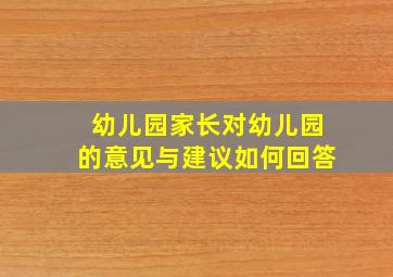 幼儿园家长对幼儿园的意见与建议如何回答