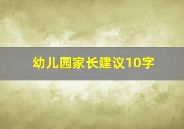 幼儿园家长建议10字