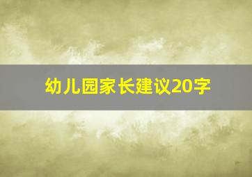 幼儿园家长建议20字