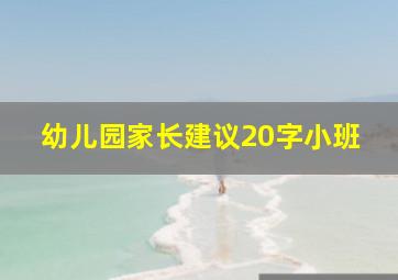 幼儿园家长建议20字小班