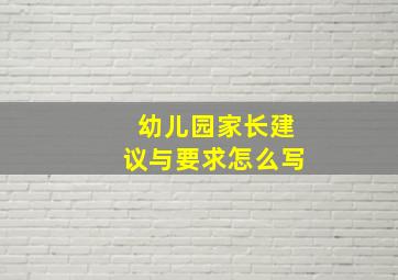 幼儿园家长建议与要求怎么写