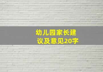 幼儿园家长建议及意见20字