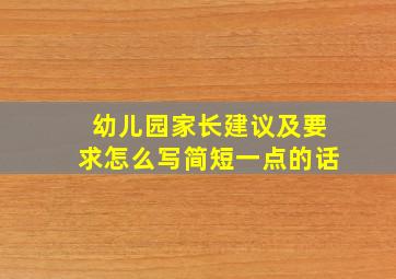 幼儿园家长建议及要求怎么写简短一点的话