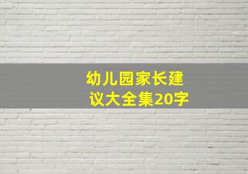 幼儿园家长建议大全集20字