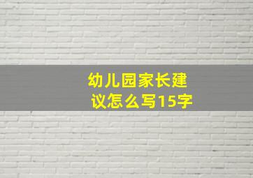 幼儿园家长建议怎么写15字