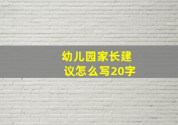 幼儿园家长建议怎么写20字