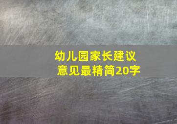 幼儿园家长建议意见最精简20字