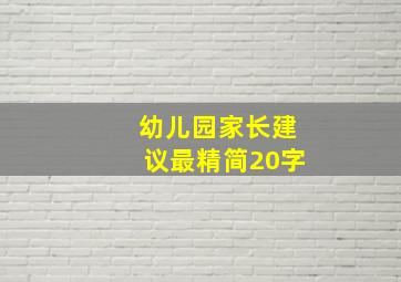 幼儿园家长建议最精简20字