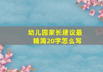 幼儿园家长建议最精简20字怎么写