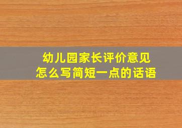 幼儿园家长评价意见怎么写简短一点的话语