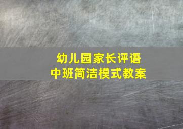 幼儿园家长评语中班简洁模式教案