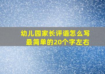 幼儿园家长评语怎么写最简单的20个字左右