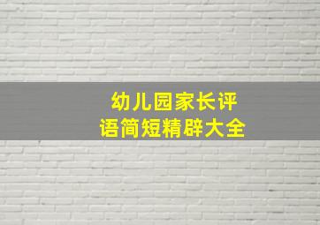 幼儿园家长评语简短精辟大全