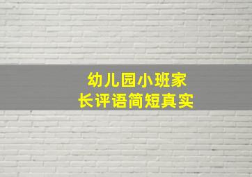 幼儿园小班家长评语简短真实