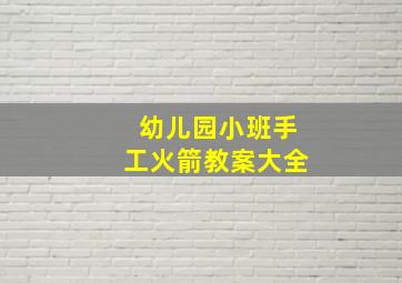 幼儿园小班手工火箭教案大全