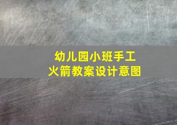 幼儿园小班手工火箭教案设计意图