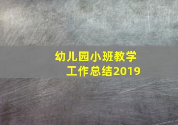 幼儿园小班教学工作总结2019