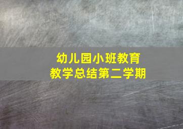 幼儿园小班教育教学总结第二学期