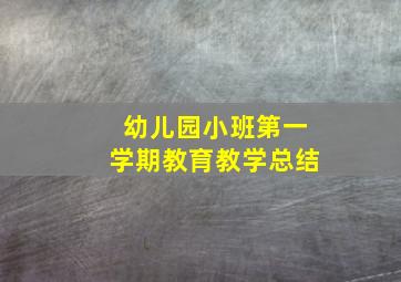 幼儿园小班第一学期教育教学总结