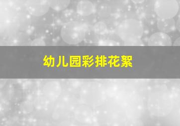 幼儿园彩排花絮