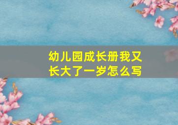 幼儿园成长册我又长大了一岁怎么写