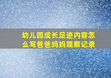 幼儿园成长足迹内容怎么写爸爸妈妈观察记录