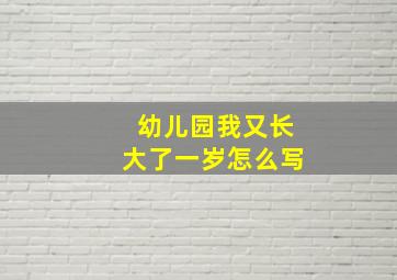 幼儿园我又长大了一岁怎么写