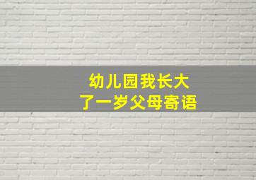 幼儿园我长大了一岁父母寄语