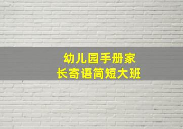 幼儿园手册家长寄语简短大班