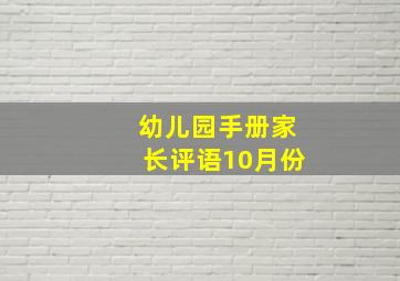 幼儿园手册家长评语10月份