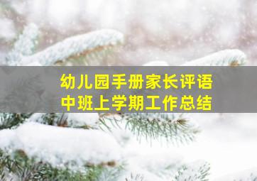 幼儿园手册家长评语中班上学期工作总结