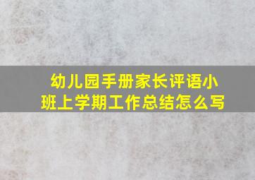 幼儿园手册家长评语小班上学期工作总结怎么写