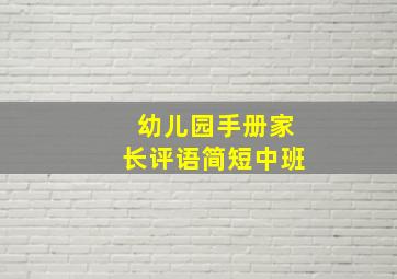 幼儿园手册家长评语简短中班