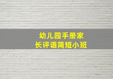 幼儿园手册家长评语简短小班