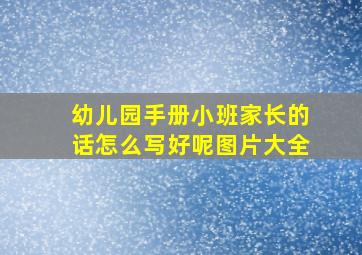 幼儿园手册小班家长的话怎么写好呢图片大全