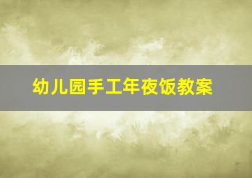 幼儿园手工年夜饭教案