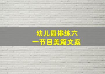 幼儿园排练六一节目美篇文案