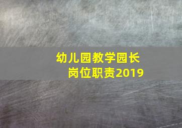 幼儿园教学园长岗位职责2019