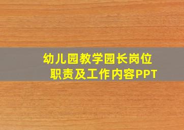 幼儿园教学园长岗位职责及工作内容PPT