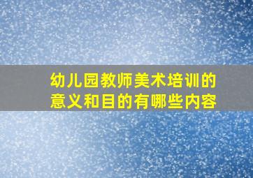 幼儿园教师美术培训的意义和目的有哪些内容