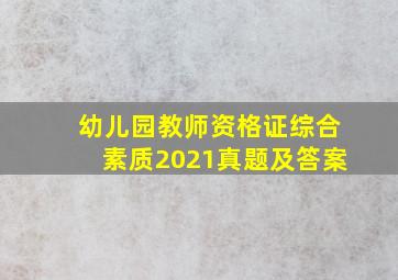 幼儿园教师资格证综合素质2021真题及答案