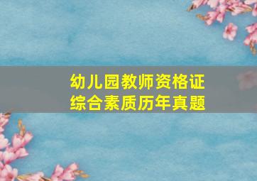 幼儿园教师资格证综合素质历年真题