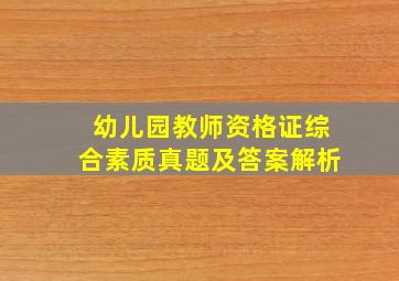 幼儿园教师资格证综合素质真题及答案解析