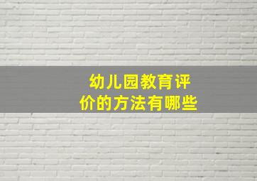 幼儿园教育评价的方法有哪些