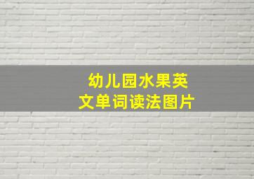 幼儿园水果英文单词读法图片