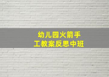 幼儿园火箭手工教案反思中班