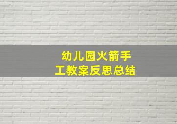 幼儿园火箭手工教案反思总结