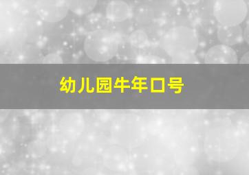 幼儿园牛年口号