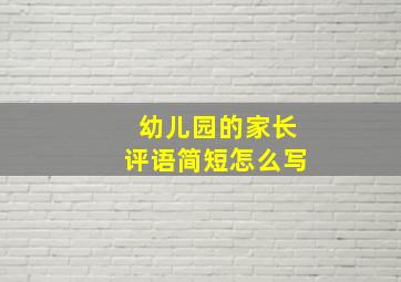 幼儿园的家长评语简短怎么写