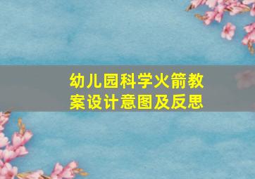 幼儿园科学火箭教案设计意图及反思